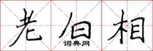 侯登峰老白相楷書怎么寫