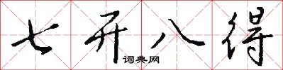 七開八得怎么寫好看