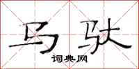 范連陞馬馱隸書怎么寫