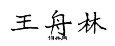 袁強王舟林楷書個性簽名怎么寫