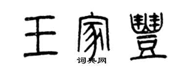 曾慶福王家豐篆書個性簽名怎么寫