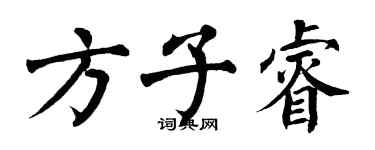 翁闓運方子睿楷書個性簽名怎么寫