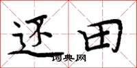 周炳元還田楷書怎么寫