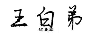 曾慶福王白弟行書個性簽名怎么寫