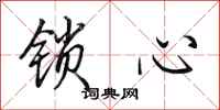 田英章鎖心行書怎么寫