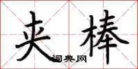 荊霄鵬夾棒楷書怎么寫