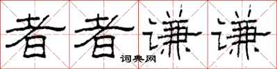 柯春海者者謙謙隸書怎么寫