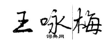 曾慶福王詠梅行書個性簽名怎么寫