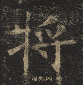 褚遂良孟法師碑中將的寫法