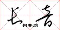梁錦英長音草書怎么寫