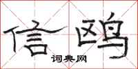 駱恆光信鷗隸書怎么寫