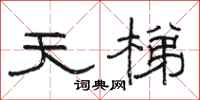 駱恆光天梯隸書怎么寫