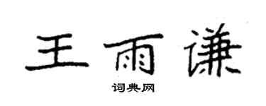 袁強王雨謙楷書個性簽名怎么寫