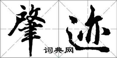 胡問遂肇跡行書怎么寫