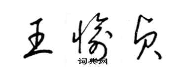 梁錦英王愉貞草書個性簽名怎么寫