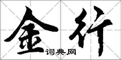 胡問遂金行行書怎么寫