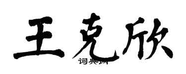 翁闓運王克欣楷書個性簽名怎么寫