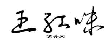 曾慶福王紅咪草書個性簽名怎么寫