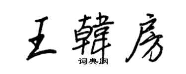 王正良王韓房行書個性簽名怎么寫