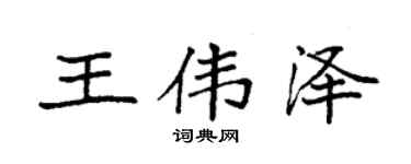 袁強王偉澤楷書個性簽名怎么寫