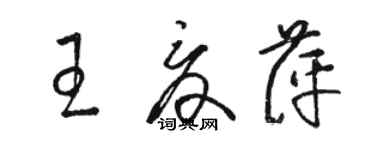 駱恆光王夏萍草書個性簽名怎么寫