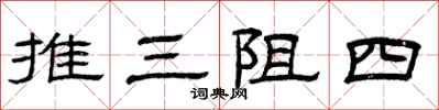 曾慶福推三阻四隸書怎么寫