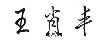 駱恆光王肖豐行書個性簽名怎么寫