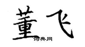 丁謙董飛楷書個性簽名怎么寫