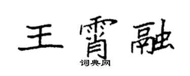 袁強王霄融楷書個性簽名怎么寫