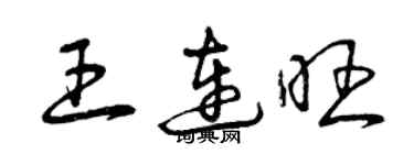 曾慶福王連旺草書個性簽名怎么寫