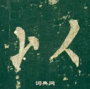 柳公權神策軍碑中以的寫法