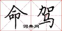 田英章命駕楷書怎么寫