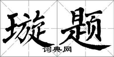 翁闓運璇題楷書怎么寫
