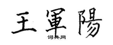 何伯昌王軍陽楷書個性簽名怎么寫