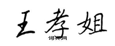 王正良王孝姐行書個性簽名怎么寫