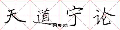 侯登峰天道寧論楷書怎么寫