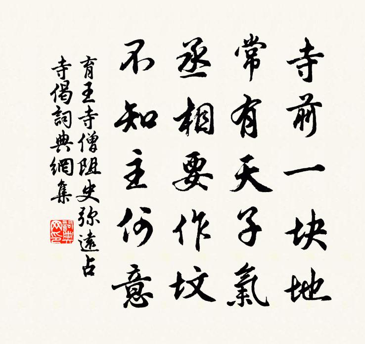 育王寺僧阻史彌遠占寺偈書法作品欣賞