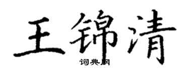 丁謙王錦清楷書個性簽名怎么寫