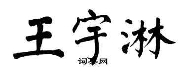 翁闓運王宇淋楷書個性簽名怎么寫