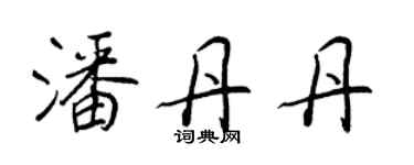 王正良潘丹丹行書個性簽名怎么寫