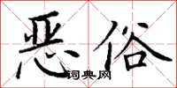 丁謙惡俗楷書怎么寫