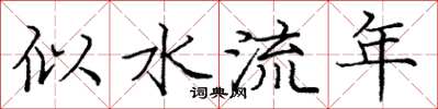 龐中華似水流年楷書怎么寫