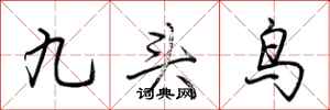 荊霄鵬九頭鳥行書怎么寫