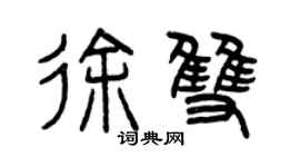 曾慶福徐雙篆書個性簽名怎么寫