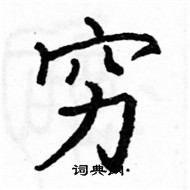 駱恆光寫的硬筆楷書窮