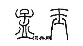 陳墨孟玉篆書個性簽名怎么寫