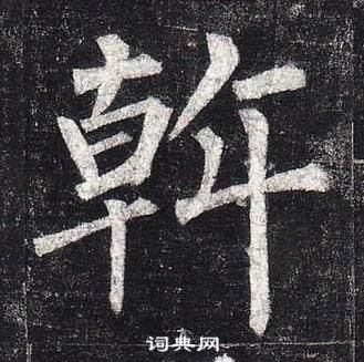 柳公權玄秘塔碑中斡的寫法