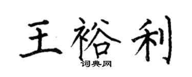 何伯昌王裕利楷書個性簽名怎么寫