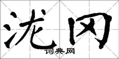 翁闓運瀧岡楷書怎么寫