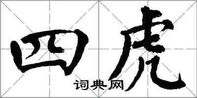 翁闓運四虎楷書怎么寫